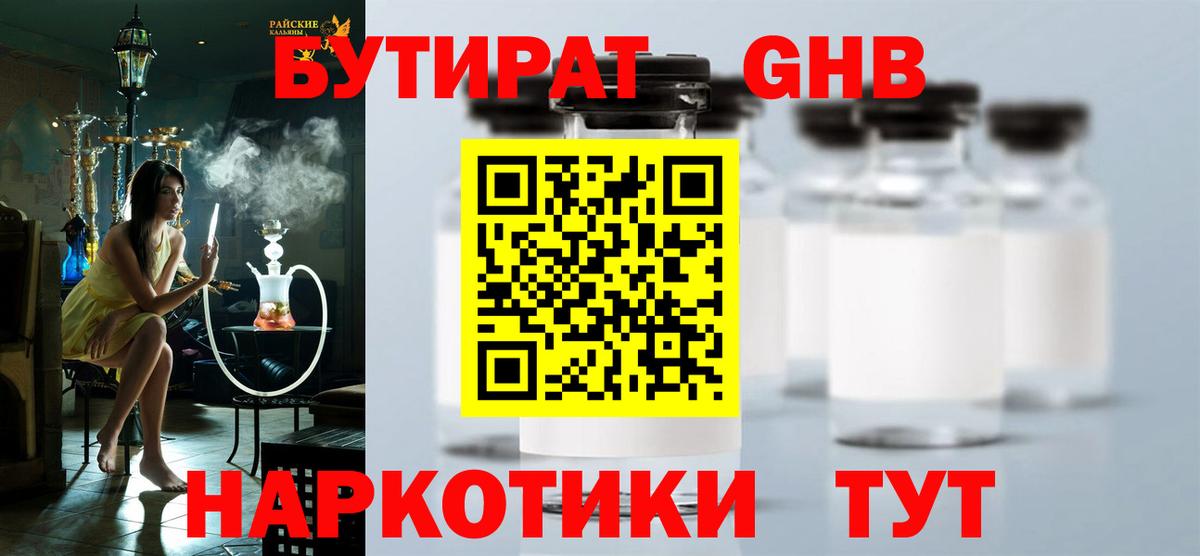 БУТИРАТ 1.4BDO Волжский