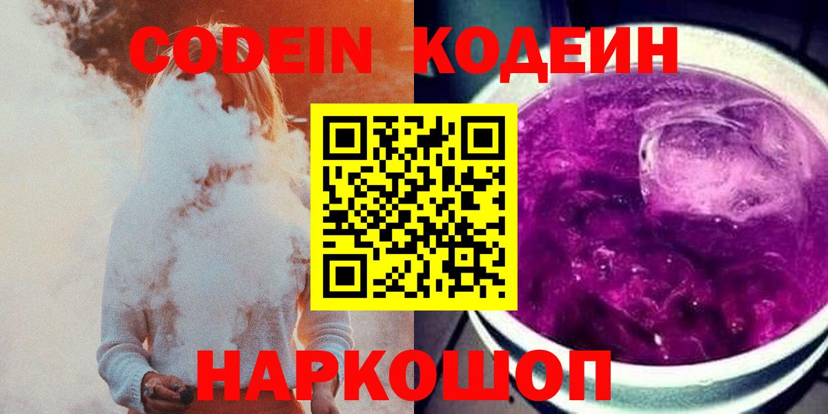Кодеин Purple Drank  Вход с VPN  Волжский  Codein напиток Lean (лин) 